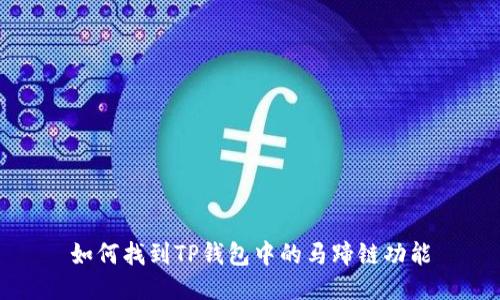 如何找到TP钱包中的马蹄链功能