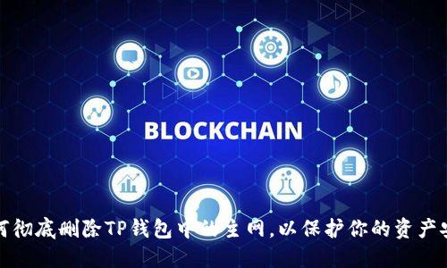 如何彻底删除TP钱包中的主网，以保护你的资产安全