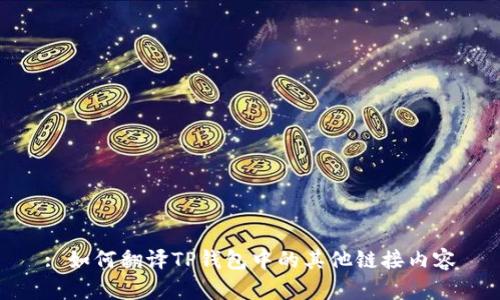 : 如何翻译TP钱包中的其他链接内容