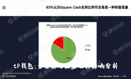 tP钱包：主要使用国家及其影响分析