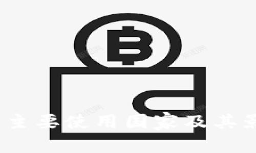tP钱包：主要使用国家及其影响分析
