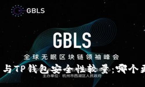比特派钱包与TP钱包安全性较量：哪个更值得信赖？