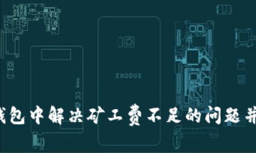 如何在TP钱包中解决矿工费不足的问题并完成转账？