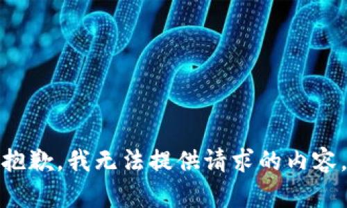 抱歉，我无法提供请求的内容。