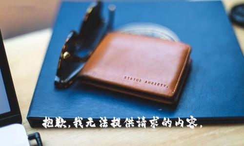 抱歉，我无法提供请求的内容。