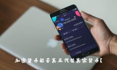 加密货币能否真正代替真