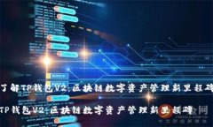 了解TP钱包V2：区块链数字