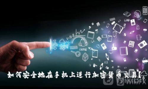 如何安全地在手机上进行加密货币交易？