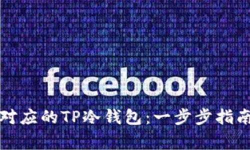 如何创建相对应的TP冷钱包：一步步指南与注意事项