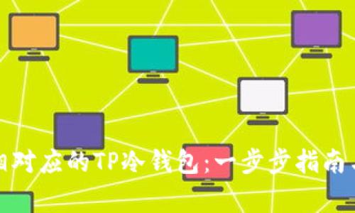如何创建相对应的TP冷钱包：一步步指南与注意事项
