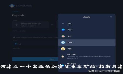 如何建立一个高效的加密货币采矿场：指南与建议