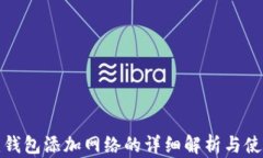 tp创建钱包添加网络的详细