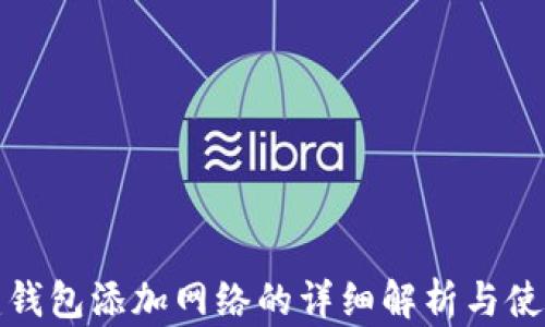 
tp创建钱包添加网络的详细解析与使用指南