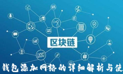 
tp创建钱包添加网络的详细解析与使用指南