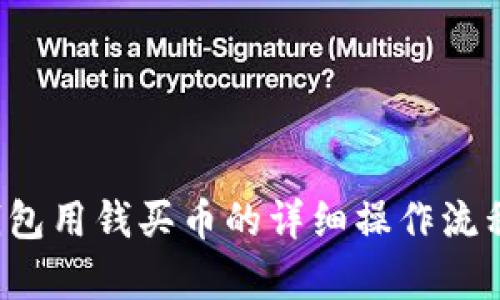 t p钱包用钱买币的详细操作流程解析