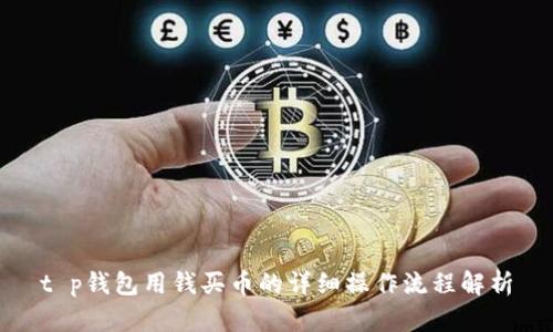 t p钱包用钱买币的详细操作流程解析
