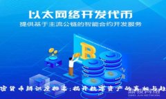 加密货币辨识度排名：揭