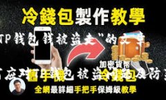 关于＂TP钱包钱被盗走＂的