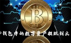 如何将TP钱包中的数字资产