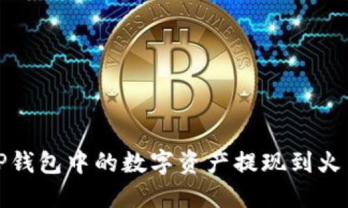 如何将TP钱包中的数字资产提现到火币交易所