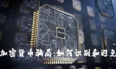 揭穿伊朗加密货币骗局：
