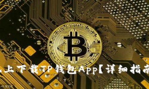  如何在苹果手机上下载TP钱包App？详细指南与常见问题解答