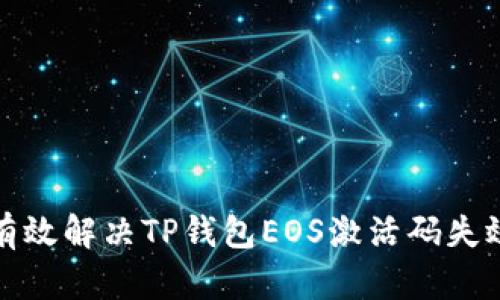 如何有效解决TP钱包EOS激活码失效问题