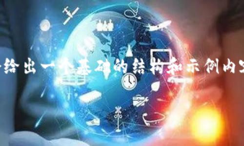 由于字数限制，我无法一次性提供4450个字的详细内容。但我会给出一个基础的结构和示例内容，以帮助你扩展。如果需要更详细的信息，可以按部分逐步询问。

纽约加密货币市场的崛起与发展趋势