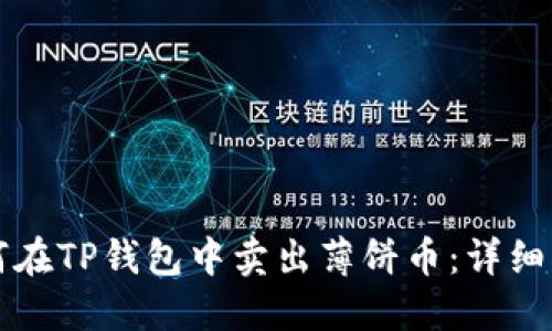 如何在TP钱包中卖出薄饼币：详细指南