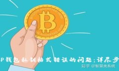 : 解决T P钱包私钥格式错误