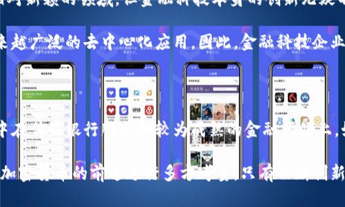 没有加密货币的未来：金融体系的变革与挑战
加密货币,金融体系,数字经济/guanjianci

在过去的十年中，加密货币逐渐从边缘的金融工具走入了大众的视野。比特币、以太坊等一系列创新的数字货币，不仅重塑了传统金融的界限，同时也激发了人们对未来货币和交易方式的思考。那么，如果没有加密货币，我们的金融体系将会是什么样子？又会面临怎样的变革和挑战？本文将详细探讨这个问题。

加密货币的基本概念与作用

加密货币是一种依靠加密技术进行安全保护的数字或虚拟货币。其最大的特征在于去中心化，通常是基于区块链技术。在加密货币的支持下，用户可以在不依赖传统银行体系的情况下进行交易和储值。这种新的金融工具给全球经济带来了革命性的变革，逐渐形成了一种全新的财富管理和交易方式。

加密货币的最初目的在于实现更高效的支付系统、降低交易成本以及提供更多的金融服务。不过，随着更多的应用案例和创新的出现，加密货币的作用已经超越了简单的支付解决方案，开始渗透到融资、投资、信任机制和资产监管等多个领域。

如果没有加密货币，金融体系将面临的困境

想象一下，如果没有加密货币，传统金融体系可能会面临以下几个主要问题。

首先是支付效率。当前，国际支付通常需要通过多条中介渠道进行转账，效率低下，时间较长。没有加密货币，跨境支付依然会依赖传统银行和支付网络，这将导致交易成本高且速度慢。

其次是金融排斥问题。虽然金融科技的发展使得越来越多的人可以接触到银行服务，但依然有大量人口因种种原因无法获取传统金融服务。加密货币提供了一个低门槛的解决方案，使得无银行账户人群也能参与到金融系统中。如果没有加密货币，金融排斥问题会更加严重，限制了经济发展。

最后，在资产持有和管理方面，加密货币已成为一种新的投资选择。没有这种资产类别，投资组合的多样性将大打折扣，投资者的获利机会会大幅减少。

未来的金融形式：可能的替代方案

如果没有加密货币，金融体系可能会通过引入新技术和新机制进行变革。我们可能会看到更多的金融科技公司尝试通过区块链以外的方式来提高支付效率，例如采用云计算、人工智能与大数据等技术。

另外，发展中国家的移动支付解决方案将变得愈加重要。例如，中国的移动支付已经迅速崛起，阿里巴巴和腾讯等巨头通过技术创新让数亿人轻松实现在线支付和转账，未来这种趋势可能会在其他国家模仿并推广。

同时，传统金融机构可能会重新审视自己的商业模式，以提供更多个性化和用户友好的服务。要适应数字经济的变革，传统银行需要抓住机遇，整合新兴技术，保持竞争力。

可能出现的相关问题

ol
    li加密货币的监管如何影响金融市场的稳定性？/li
    li没有加密货币会如何影响财富的分配？/li
    li加密货币的智能合约应用对传统合同的影响是什么？/li
    li在缺乏加密货币的情况下，创新型金融科技将如何发展？/li
    li对于普通消费者而言，没有加密货币的替代品会是什么？/li
/ol

问题一：加密货币的监管如何影响金融市场的稳定性？

加密货币的监管问题一直是争论的焦点。在缺乏监管的情况下，加密货币市场可能会出现一系列的问题，包括价格波动、操纵行为、黑市交易等。这些问题导致了投资者的恐慌情绪，进而影响了市场的稳定性。

反之，严格的监管措施可能会导致市场流动性降低，甚至抑制创新。在无加密货币的环境中，可能会重新审视传统金融企业的监管政策。这些政策可能会更关注市场公平和透明度，以保护消费者的利益。

总之，监管的有效实施对金融市场的稳定至关重要。在缺乏加密货币的情况下，如何设计监管政策将是一个艰巨的任务。

问题二：没有加密货币会如何影响财富的分配？

加密货币的出现不仅为某些投资者带来了巨额利润，也为尚未接触金融体系的群体提供了新的机会。如果没有加密货币，投资者的下限将会大幅提高，导致财富差距更加显著。

当前，加密货币大多是由技术和金融知识的积累所驱动，虽然这给了一部分人机会，但也使很多普通人望而却步。因此，在缺乏这种新兴资产类别的情况下，财富分配问题将更加集中于拥有传统资产的精英阶层，广大的中小投资者可能会失去更多机会。

问题三：加密货币的智能合约应用对传统合同的影响是什么？

智能合约是一种进可攻退可守的合同形式，自动执行合同条款，且不可篡改。如果没有加密货币，智能合约的应用或许会受到局限。智能合约的优缺点和它们对传统法律框架的冲击，将是一个非常值得关注的议题。

传统合同通常需要昂贵的法律支持和复杂的执行机制，而智能合约的出现可以降低成本，提高效率。在没有加密货币的环境中，我们可能会在传统合同基础上探索更多法律和技术结合的方案，如采用区块链记录合同条款，但这一过程的效率与智能合约相比可能远不及。

问题四：在缺乏加密货币的情况下，创新型金融科技将如何发展？

金融科技的核心在于技术创新，推动了支付、贷款、投资等各类服务向数字化、智能化转型。尽管加密货币作为金融科技的一部分是相对新颖的领域，但金融科技本身的创新无疑不会停滞。

在没有加密货币的情境下，传统金融科技公司的市场空间可能会更加集中于支付处理、开户服务等更加基础的领域，而无法提供越来越广泛的去中心化应用。因此，金融科技企业将需要寻找新的合作伙伴和商业模式以推动自身改革与发展。

问题五：对于普通消费者而言，没有加密货币的替代品会是什么？

无论是用于投资还是消费，加密货币的优势在于其高流动性和便利性。如果没有加密货币，普通消费者的支付和投资工具可能会集中在传统银行服务和较为成熟的金融产品上，如股票、债券等。这种局限性将使消费者面临更高的通货膨胀，并难以进行多元化投资。

综上所述，未来的金融体系将在没有加密货币的情况下寻找新的替代方案。然而，经济环境现状与技术的快速发展，让我们不得不对加密货币的前途进行多方考量。只有不断创新与探索，我们的金融世界才能迎接更加繁荣的未来。
