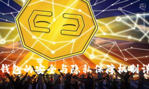 TP钱包的安全与隐私保障机制详解