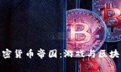 探索Steam加密货币帝国：游