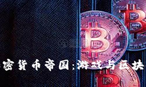 探索Steam加密货币帝国：游戏与区块链的未来结合