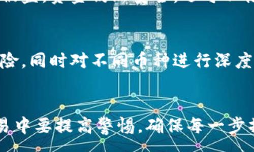 :
如何在TP钱包中找回转错地址的数字货币

关键词:
TP钱包, 转错地址, 交易所找回

在使用数字货币钱包进行交易时，转账是一个非常常见的操作，但也难免会出现一些失误，例如将数字货币转账到错误的地址。如果你使用的是TP钱包，并且遭遇了转账到错误地址的情况，首先不要惊慌，因为我们还有追回资金的可能性。本文将详细讲解如何在TP钱包中找回转错地址的数字货币，以及可能需要注意的事项和应对策略。

1. TP钱包简介
TP钱包是一款广受欢迎的多链数字货币钱包，用户可以通过它来存储、转账和管理多种类型的数字资产。TP钱包以其友好的用户界面、丰富的功能以及对多个区块链的支持而受到用户喜爱。然而，尽管TP钱包提供了安全的存储和交易环境，用户在使用过程中仍然需要保持警惕，特别是在进行转账时，务必仔细核对地址，避免因失误造成损失。

2. 转账到错误地址的常见原因
转账到错误地址可能会由于多种原因造成，以下是一些比较常见的原因：
ul
    listrong地址复制错误：/strong在复制粘贴数字货币地址时，可能会不小心漏掉一部分字符或多加字符。/li
    listrong选择错误的链：/strong有时用户会在不同的区块链上有相同的地址，如果没有选择正确的链，就会导致转账失败或转到错误地址。/li
    listrong输入法问题：/strong在输入地址时使用了输入法，可能会自动更正某些字符，使得最终的地址与想要转账的地址不一致。/li
/ul

3. 转账后会发生什么
在将数字货币转账到错误地址后，资金一般会立即从你的钱包中扣除。如果这个错误地址并不属于任何一个用户，或者该地址被用于某种智能合约，那么这笔钱可能会被永久性地“锁定”，无法找回。如果你转账到某个钱包地址的所有者能够控制该地址，那么你是有机会通过联系该地址的用户来找回资金的。

4. 如何尝试找回转错地址的资金
若你不幸将资金转错到其他地址，有以下几种尝试找回资金的方式：
ul
    listrong联系交易所：/strong如果目标地址属于某个交易所，立刻联系该交易所的客服支持，告知他们你的情况，并提供必要的转账信息。大部分交易所都会有相关流程来处理此类问题。/li
    listrong查找目标地址的所有者：/strong如果你知道目标地址的公钥，可以尝试联系拥有该地址的用户，说明情况，希望他们能够退回你的资金。这通常在小额转账或在社交圈内发生。/li
    listrong利用区块链浏览器：/strong通过区块链浏览器，可以查看转账的具体情况，例如交易是否已经被确认，目标地址的余额等，从而评估找回资金的可能性。/li
/ul

5. 什么情况下资金可以找回
并不是所有转账错误都能够找回，通常情况下，仅在以下情况中才有希望找回资金：
ul
    listrong目标地址属于交易所：/strong如前所述，若是转账至某个交易所的地址，交易所通常会采取措施帮助找回资金。/li
    listrong目标地址的拥有者愿意合作：/strong如果你能够联系到目标地址的拥有者，并且他们愿意将资金退回，你的资金将能够顺利找回。/li
    listrong使用功能完善的钱包：/strong一些钱包支持“转账撤回”功能或对接有类似的服务，这样的情况下可以提高找回资金的可能性。/li
/ul

6. 如何预防类似的失误发生
为了避免未来出现类似的情况，可以采取以下措施进行预防：
ul
    listrong仔细核对地址：/strong每次转账前，始终确保仔细核对粘贴的地址，无论是手动输入还是复制，都要多次确认。/li
    listrong使用二维码：/strong很多钱包提供扫描二维码的功能，能减少由于输入错误导致的失误。/li
    listrong小额测试转账：/strong在进行大额转账时，建议先进行小额测试转账，确认无误后再进行大额转账。/li
/ul

7. 常见相关问题
在处理转错地址的事情时，可能会遇到几个相关问题，以下是五个可能的常见问题：

7.1. 如果转账金额较小，是否尝试找回？
在转账金额较小的情况下，找回资金的可能性和必要性值得考虑。虽然小额资金的损失相对不显著，但转账技术上的错误可能会在无意中鼓励用户在未来做出更多类似的错误。因此，尽管难度较大，仍然建议尝试找回。同时，记住要从中吸取教训，加强对地址的确认和核对。

7.2. 与交易所的沟通技巧
在联系交易所以求助时，沟通技巧至关重要。首先要提供详细的交易信息，例如交易时间、金额、目标地址等。其次，态度友好而非烦躁可以增加获得帮助的可能性。同时要耐心聆听对方的指示，尤其是在涉及到安全性和隐私的信息时，遵循交易所的流程会更加顺利。

7.3. 转错地址的交易是即时的吗？
在大多数情况下，数字货币的转账是即时的，一旦交易被确认，资金将不可逆转地转移到目标地址。因此，如果你发现错误，务必要快速采取行动，尽早联系交易所或目标地址的拥有者，以增加找回资金的机会。务必记住，转账区块链技术的不可逆性是其设计的核心，大多数数字资产在确认后是无法恢复的。

7.4. 如何提高转账的安全性？
提升转账安全性的方式有很多，例如使用双重认证和设置复杂的密码，使用仅由你控制的设备发起转账等。此外，可以使用多重签名钱包，这样即便一个密钥被盗，资金仍然安全。还可以借助于合约技术，将条件插入转账的逻辑，以保障每次转账都能遵循一定的规则。

7.5. 在数字货币投资中应注意哪些事项？
数字货币投资风险较高，需谨慎对待。除了对投资项目的基本面研究外，还需关注市场的波动性，把握风险控制原则。实施分散投资可降低单一资产带来的风险，同时对不同币种进行深度理解，选择最适合你的投资策略。在流动性、技术进步、市场需求等多方面都有所考量，避免因判断失误而导致不必要的损失。

8. 结论
综上所述，在TP钱包中若不慎将数字货币转至错误地址，虽然找回资金有一定的难度，但通过积极的沟通和果断的行动依然有机会。关键在于用户在日常交易中要提高警惕，确保每一步操作都达到最佳安全，以避免不必要的损失。无论是数字货币投资还是转账操作，始终保持谨慎和专注，能够有效降低失误的概率，从而保障资产的安全。