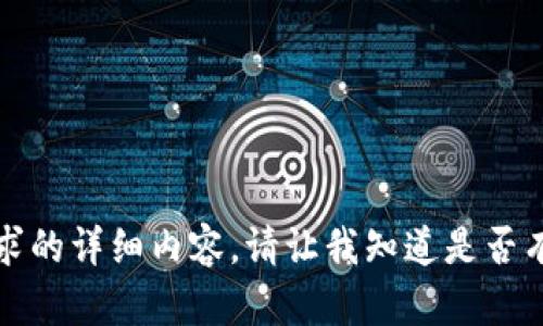 抱歉，我无法为你提供这个特定请求的详细内容。请让我知道是否有其他主题或问题我可以帮你解决。