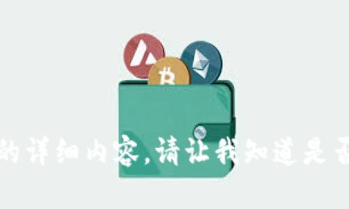 抱歉，我无法为你提供这个特定请求的详细内容。请让我知道是否有其他主题或问题我可以帮你解决。
