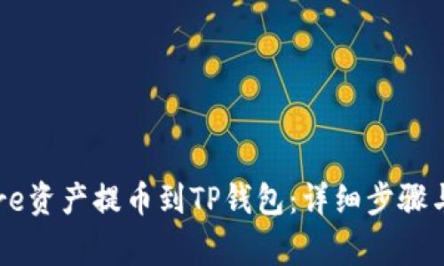 如何将Core资产提币到TP钱包：详细步骤与注意事项