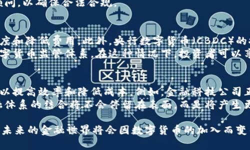 数字加密货币的好处与未来展望/  
数字加密货币,金融科技,区块链技术/guanjianci  

随着科技的迅猛发展，数字加密货币逐渐进入了公众的视野。比特币、以太坊等数字货币的崛起，给金融市场带来了新的机遇与挑战。数字加密货币不仅改变了传统金融交易的方式，还推动了许多行业的数字化转型。本文将详细探讨数字加密货币的好处，分析其对经济及用户的影响，并展望其未来的发展方向。

1. 安全性高
数字加密货币利用区块链技术，可以有效地确保交易的安全性与匿名性。每一笔交易都会被记录在区块链上，无法篡改，形成一个透明且可靠的交易账本。这种技术可以有效抵御网络攻击及欺诈行为，为用户提供了一定程度的保护。 
比如在传统银行系统中，中心化的管理结构容易成为攻击的目标。而在加密货币世界中，由于没有单一的控制点，黑客攻击的难度大大增加。此外，使用数字加密货币的用户可以通过钱包私钥的保护，拥有对自己资产的完全控制权，这样的安全措施在传统金融体系中是难以实现的。

2. 交易成本低
数字加密货币的另一个显著优势是降低了交易成本。相较于传统金融机构收取的手续费，加密货币交易的手续费通常较低，甚至在某些情况下可以忽略。这一切归功于区块链技术的去中心化特性，减少了中介的介入。
例如，在跨境支付方面，传统银行常常需要经过多个中介进行结算，每个环节都会产生额外费用。而通过使用数字加密货币，可以实现P2P的直接交易，极大程度上减少了中介费用和时间成本，使得交易更加高效。

3. 跨境支付的便利性
数字加密货币为国际支付提供了新的解决方案。传统的跨境支付系统由于受到地方法律、银行业格局及汇率波动的影响，常常导致程序复杂、时间冗长和费用高昂。而通过加密货币，用户可以以一种相对简单且迅速的方式完成跨国转账。
例如，某个国家的居民想要向另一个国家的亲友转账，通常需要经过繁杂的银行手续和多次的货币兑换。而使用比特币或者其他加密货币，用户只需通过数字钱包便可快速完成转账，且费用大大降低。这种便利性无疑为许多人开启了新天地。

4. 投资多元化选择
数字加密货币还为投资者提供了多元化的选择。与传统的股票、债券等投资工具相比，数字货币市场不仅具有高度的波动性，提供了更多的投资机遇，同时也吸引了大量新的投资者。
尤其是近年来，随着非同质化代币（NFT）和去中心化金融（DeFi）的兴起，投资者能够参与更为丰富多元的项目，从而实现更高的收益。例如，许多人通过投资NFT获得了巨额利润，而去中心化金融协议也吸引了大量的流动性。数字货币投资正在成为一种新兴的趋势，弥补了传统投资市场的空白。

5. 促进金融包容性
数字加密货币的一个重要价值在于它的金融包容性。在许多发展中国家，传统金融体系尚未对所有人覆盖，许多人面临着无银行账户的困境。而加密货币为这些人群提供了一个全新的金融进入通道。
只需一部智能手机和互联网连接，任何人都可以轻松创建数字钱包，参与到加密货币的世界中。通过加密货币，更多人能够融入金融体系，获得投资和交易的机会，从而改变他们的生活。这对于推进全球经济的发展具有巨大的意义。

可能相关的问题

1. 如何安全存储数字加密货币？
数字加密货币的安全存储是确保资产不被盗取及损失的关键。存储方式主要分为热钱包和冷钱包两种。热钱包是指在线上存储的数字钱包，便于随时进行交易。但由于与互联网连接，其安全性较低，易受到黑客攻击。而冷钱包则是指离线存储的设备，比如硬件钱包或纸钱包，安全性极高，但相对不便于日常交易。
建议用户在存储加密货币时，采用冷钱包进行长期存储，同时将少部分资产放在热钱包中以满足日常交易需要。此外，务必定期备份私钥，并尽量不将其分享给他人，以防止资产的盗取。还可以可以设置双重认证等安全保护措施，进一步加强安全性。

2. 数字加密货币的投资风险有哪些？
虽然数字加密货币的回报潜力巨大，但也伴随着相应的投资风险。首先是市场波动风险，由于市场缺乏监管及透明度，加密货币价格波动剧烈，大幅度的涨跌时有发生，这对投资者来说通常是致命的风险。
其次是技术风险，目前仍有许多技术安全漏洞未被发现，一旦出现重大技术故障，可能导致用户资产的损失。此外，由于监管政策的不确定性，各国政府对加密货币的立法及政策也可能影响投资环境，给投资者带来潜在的损失。
为减轻以上风险，投资者应合理配置好资产，并对每种投资进行深刻研究。设置止损以及做好盈利、亏损的止损，及时了解市场动态并进行调整是降低投资风险的有效手段。

3. 数字加密货币的税收政策如何？
数字加密货币的税收政策在不同国家和地区呈现出较大的差异。在某些国家，加密货币被认定为货币，其交易可能会承担相应的增值税或销售税。在另一些地方，加密货币则被视作资产，投资增值将被征税。
例如，在美国，根据IRS的规定，数字加密货币被视为财产，任何交易涉及加密货币的买卖、兑换或者使用都需报税。国际上，各国的监管政策尚处于不断的变化和完善中，税务问题对用户造成了困扰。
建议持有加密货币的用户随时关注所在国家的税务规定，并记录每一笔交易的详细信息，以便于年度报税。同时，建议咨询专业税务顾问，以确保合法合规。

4. 数字加密货币的未来趋势是什么？
数字加密货币的未来主要受制于技术发展与政策变化。在技术层面，区块链技术的持续以及层二解决方案的推出，可能会提高交易速度和降低费用。此外，央行数字货币（CBDC）的推出，可能进一步推动数字资产的普及。随着越来越多的传统金融机构加入数字货币的行列，未来的数字资产市场将变得越来越成熟。
在政策层面，各国政府对数字货币的监管将逐渐清晰。越来越多的国家将在原有政策基础上进行改进，制定出符合自身市场特点的数字货币监管体系。在这种情况下，投资者可以享有更安全、更透明的交易环境，同时也能享受到政策所带来的更多投资机会。

5. 加密货币与传统金融体系的结合如何？
随着技术与市场的发展，加密货币与传统金融体系的结合已经逐渐展开。许多金融机构正在积极探索将区块链技术与其业务相结合，以提高效率和降低成本。例如，金融科技公司正在推出基于区块链的支付、结算和清算系统，使得跨境交易变得更加便捷。
同时，许多传统金融机构也在探索加密货币的投资及管理服务，推动加密资产的合法化及金融产品的发展。未来，加密货币与传统金融体系的结合将不会停留在表面，而是将产生更深层次的影响，推动金融的全面数字化，实现资源的更优配置。

综上所述，数字加密货币带来的种种好处是显而易见的。然而，用户在享受这些好处的同时，也必须充分意识到风险，保持谨慎的态度。未来的金融世界将会因数字货币的加入而变得更加丰富多彩。