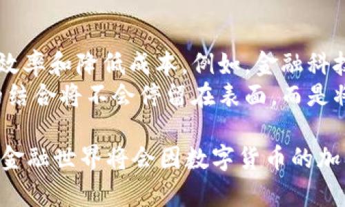 数字加密货币的好处与未来展望/  
数字加密货币,金融科技,区块链技术/guanjianci  

随着科技的迅猛发展，数字加密货币逐渐进入了公众的视野。比特币、以太坊等数字货币的崛起，给金融市场带来了新的机遇与挑战。数字加密货币不仅改变了传统金融交易的方式，还推动了许多行业的数字化转型。本文将详细探讨数字加密货币的好处，分析其对经济及用户的影响，并展望其未来的发展方向。

1. 安全性高
数字加密货币利用区块链技术，可以有效地确保交易的安全性与匿名性。每一笔交易都会被记录在区块链上，无法篡改，形成一个透明且可靠的交易账本。这种技术可以有效抵御网络攻击及欺诈行为，为用户提供了一定程度的保护。 
比如在传统银行系统中，中心化的管理结构容易成为攻击的目标。而在加密货币世界中，由于没有单一的控制点，黑客攻击的难度大大增加。此外，使用数字加密货币的用户可以通过钱包私钥的保护，拥有对自己资产的完全控制权，这样的安全措施在传统金融体系中是难以实现的。

2. 交易成本低
数字加密货币的另一个显著优势是降低了交易成本。相较于传统金融机构收取的手续费，加密货币交易的手续费通常较低，甚至在某些情况下可以忽略。这一切归功于区块链技术的去中心化特性，减少了中介的介入。
例如，在跨境支付方面，传统银行常常需要经过多个中介进行结算，每个环节都会产生额外费用。而通过使用数字加密货币，可以实现P2P的直接交易，极大程度上减少了中介费用和时间成本，使得交易更加高效。

3. 跨境支付的便利性
数字加密货币为国际支付提供了新的解决方案。传统的跨境支付系统由于受到地方法律、银行业格局及汇率波动的影响，常常导致程序复杂、时间冗长和费用高昂。而通过加密货币，用户可以以一种相对简单且迅速的方式完成跨国转账。
例如，某个国家的居民想要向另一个国家的亲友转账，通常需要经过繁杂的银行手续和多次的货币兑换。而使用比特币或者其他加密货币，用户只需通过数字钱包便可快速完成转账，且费用大大降低。这种便利性无疑为许多人开启了新天地。

4. 投资多元化选择
数字加密货币还为投资者提供了多元化的选择。与传统的股票、债券等投资工具相比，数字货币市场不仅具有高度的波动性，提供了更多的投资机遇，同时也吸引了大量新的投资者。
尤其是近年来，随着非同质化代币（NFT）和去中心化金融（DeFi）的兴起，投资者能够参与更为丰富多元的项目，从而实现更高的收益。例如，许多人通过投资NFT获得了巨额利润，而去中心化金融协议也吸引了大量的流动性。数字货币投资正在成为一种新兴的趋势，弥补了传统投资市场的空白。

5. 促进金融包容性
数字加密货币的一个重要价值在于它的金融包容性。在许多发展中国家，传统金融体系尚未对所有人覆盖，许多人面临着无银行账户的困境。而加密货币为这些人群提供了一个全新的金融进入通道。
只需一部智能手机和互联网连接，任何人都可以轻松创建数字钱包，参与到加密货币的世界中。通过加密货币，更多人能够融入金融体系，获得投资和交易的机会，从而改变他们的生活。这对于推进全球经济的发展具有巨大的意义。

可能相关的问题

1. 如何安全存储数字加密货币？
数字加密货币的安全存储是确保资产不被盗取及损失的关键。存储方式主要分为热钱包和冷钱包两种。热钱包是指在线上存储的数字钱包，便于随时进行交易。但由于与互联网连接，其安全性较低，易受到黑客攻击。而冷钱包则是指离线存储的设备，比如硬件钱包或纸钱包，安全性极高，但相对不便于日常交易。
建议用户在存储加密货币时，采用冷钱包进行长期存储，同时将少部分资产放在热钱包中以满足日常交易需要。此外，务必定期备份私钥，并尽量不将其分享给他人，以防止资产的盗取。还可以可以设置双重认证等安全保护措施，进一步加强安全性。

2. 数字加密货币的投资风险有哪些？
虽然数字加密货币的回报潜力巨大，但也伴随着相应的投资风险。首先是市场波动风险，由于市场缺乏监管及透明度，加密货币价格波动剧烈，大幅度的涨跌时有发生，这对投资者来说通常是致命的风险。
其次是技术风险，目前仍有许多技术安全漏洞未被发现，一旦出现重大技术故障，可能导致用户资产的损失。此外，由于监管政策的不确定性，各国政府对加密货币的立法及政策也可能影响投资环境，给投资者带来潜在的损失。
为减轻以上风险，投资者应合理配置好资产，并对每种投资进行深刻研究。设置止损以及做好盈利、亏损的止损，及时了解市场动态并进行调整是降低投资风险的有效手段。

3. 数字加密货币的税收政策如何？
数字加密货币的税收政策在不同国家和地区呈现出较大的差异。在某些国家，加密货币被认定为货币，其交易可能会承担相应的增值税或销售税。在另一些地方，加密货币则被视作资产，投资增值将被征税。
例如，在美国，根据IRS的规定，数字加密货币被视为财产，任何交易涉及加密货币的买卖、兑换或者使用都需报税。国际上，各国的监管政策尚处于不断的变化和完善中，税务问题对用户造成了困扰。
建议持有加密货币的用户随时关注所在国家的税务规定，并记录每一笔交易的详细信息，以便于年度报税。同时，建议咨询专业税务顾问，以确保合法合规。

4. 数字加密货币的未来趋势是什么？
数字加密货币的未来主要受制于技术发展与政策变化。在技术层面，区块链技术的持续以及层二解决方案的推出，可能会提高交易速度和降低费用。此外，央行数字货币（CBDC）的推出，可能进一步推动数字资产的普及。随着越来越多的传统金融机构加入数字货币的行列，未来的数字资产市场将变得越来越成熟。
在政策层面，各国政府对数字货币的监管将逐渐清晰。越来越多的国家将在原有政策基础上进行改进，制定出符合自身市场特点的数字货币监管体系。在这种情况下，投资者可以享有更安全、更透明的交易环境，同时也能享受到政策所带来的更多投资机会。

5. 加密货币与传统金融体系的结合如何？
随着技术与市场的发展，加密货币与传统金融体系的结合已经逐渐展开。许多金融机构正在积极探索将区块链技术与其业务相结合，以提高效率和降低成本。例如，金融科技公司正在推出基于区块链的支付、结算和清算系统，使得跨境交易变得更加便捷。
同时，许多传统金融机构也在探索加密货币的投资及管理服务，推动加密资产的合法化及金融产品的发展。未来，加密货币与传统金融体系的结合将不会停留在表面，而是将产生更深层次的影响，推动金融的全面数字化，实现资源的更优配置。

综上所述，数字加密货币带来的种种好处是显而易见的。然而，用户在享受这些好处的同时，也必须充分意识到风险，保持谨慎的态度。未来的金融世界将会因数字货币的加入而变得更加丰富多彩。