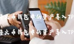 如何将火币钱包中的资产