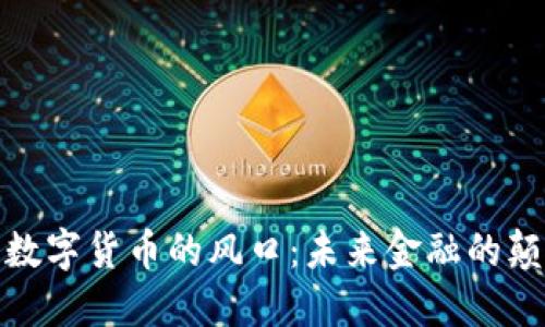 加密数字货币的风口：未来金融的颠覆者