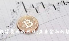 加密数字货币的风口：未