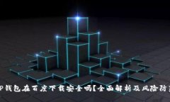TP钱包在百度下载安全吗？