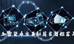 深入探索：加密货币交易
