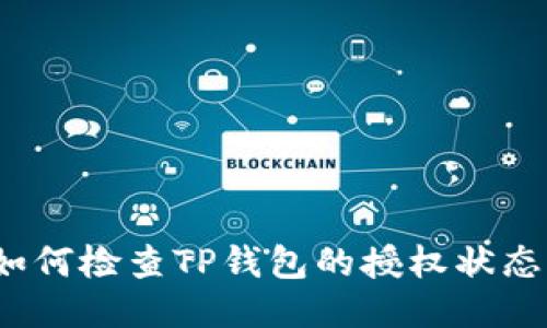 如何检查TP钱包的授权状态？