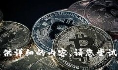 很抱歉，我无法为您提供