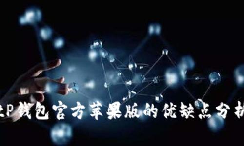 tP钱包官方苹果版的优缺点分析