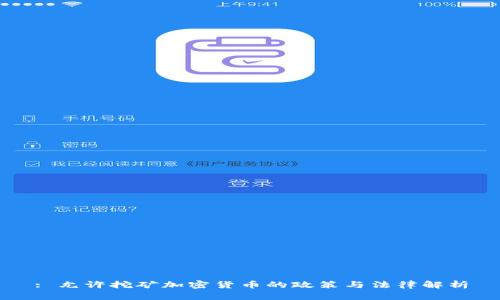 : 允许挖矿加密货币的政策与法律解析