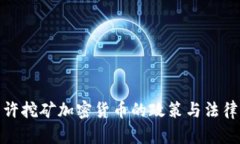 : 允许挖矿加密货币的政策